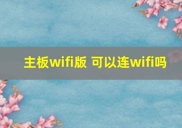 主板wifi版 可以连wifi吗